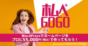 【ホムペGOGO】WordPressでホームページをプロに55,000円（税込）で作ってもらう for LINE users